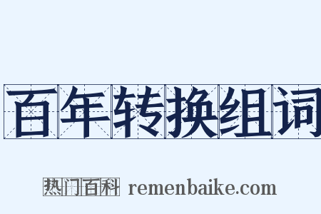 百年转换组词是什么意思的图片